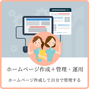 HP作成指導運用