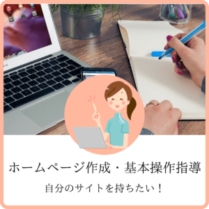 HP作成指導