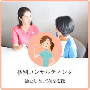 個別コンサル