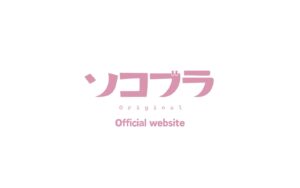 ソコブラ公式サイトはこちら