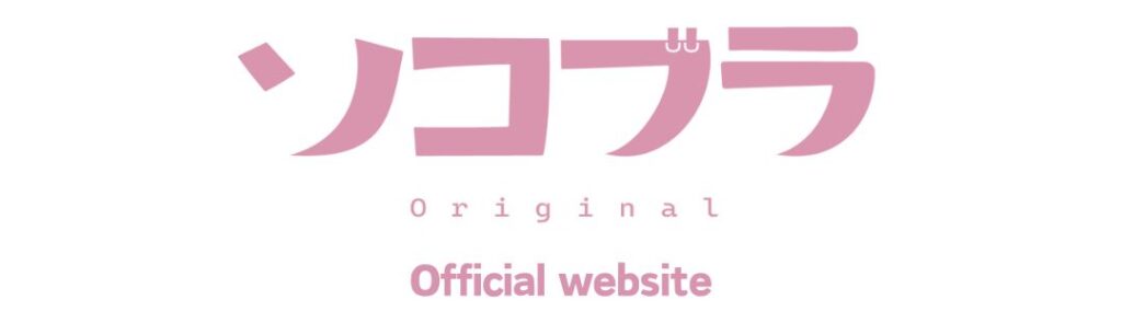 ソコブラ公式サイトはこちら